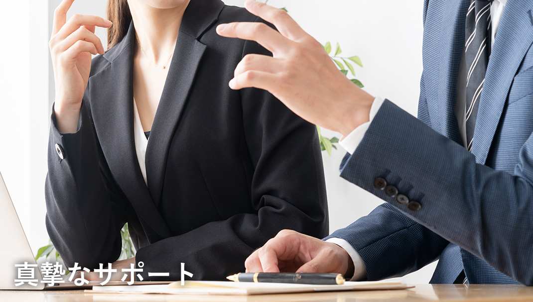 真摯なサポート