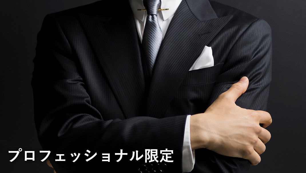 プロフェッショナル限定